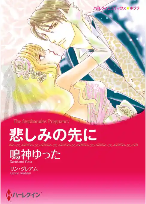 悲しみの先に【分冊】