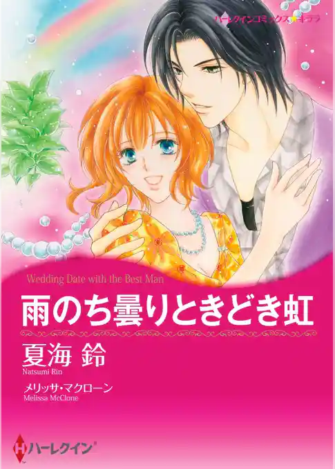 雨のち曇りときどき虹〈【スピンオフ】ラスベガスの誘惑〉【分冊】