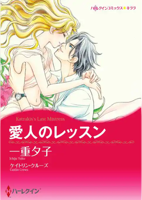 愛人のレッスン【分冊】