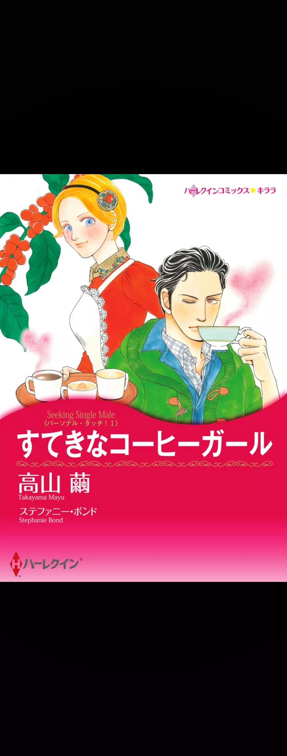 すてきなコーヒーガール〈パーソナル・タッチ！ Ⅰ〉【分冊】 12巻