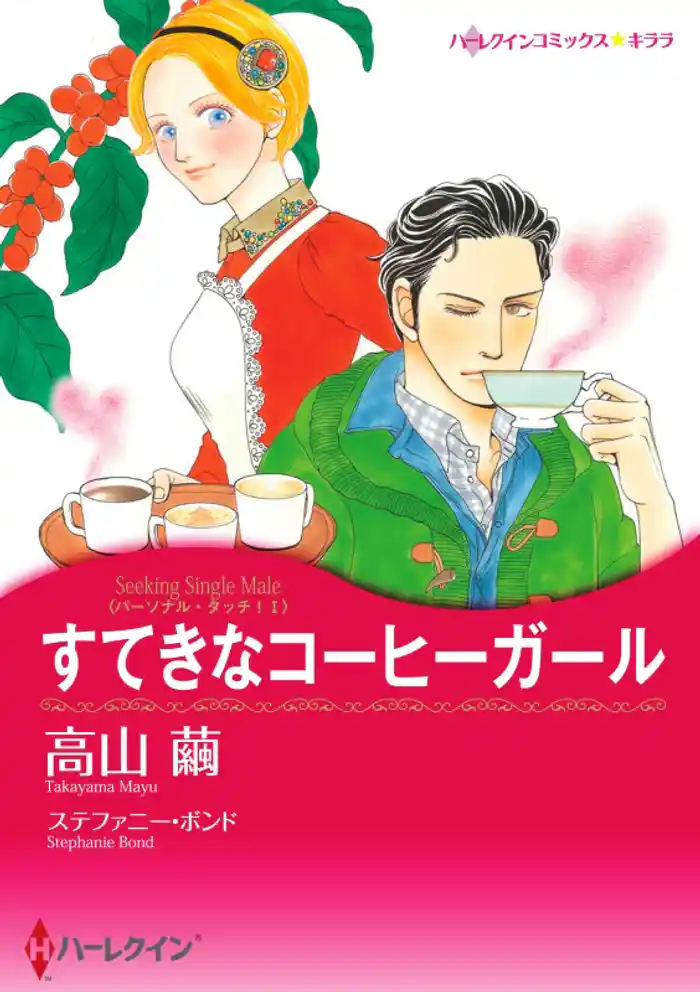 すてきなコーヒーガール〈パーソナル・タッチ! Ⅰ〉【分冊】 12巻