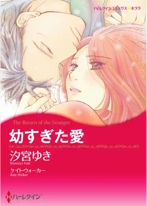 幼すぎた愛【分冊】