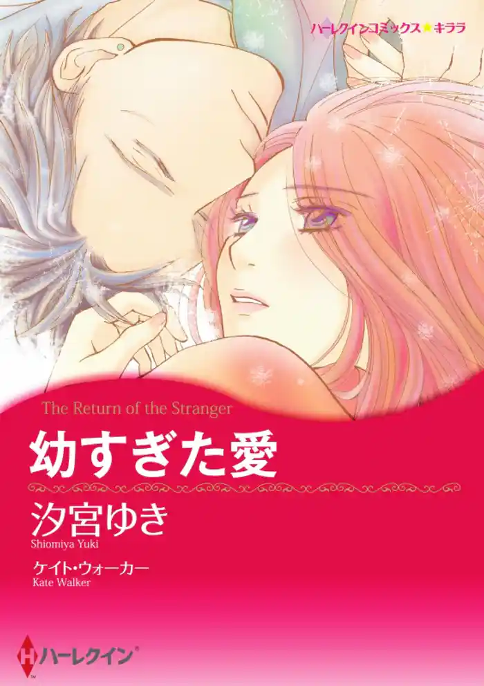 幼すぎた愛【分冊】 12巻