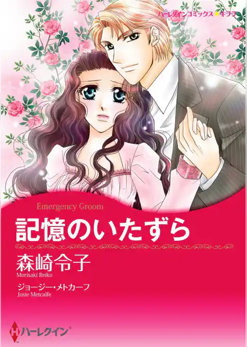 記憶のいたずら【分冊】