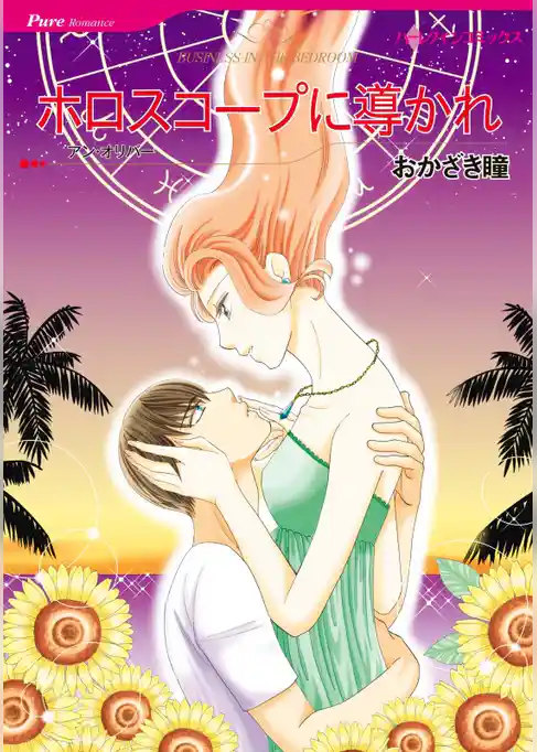 ホロスコープに導かれ【分冊】