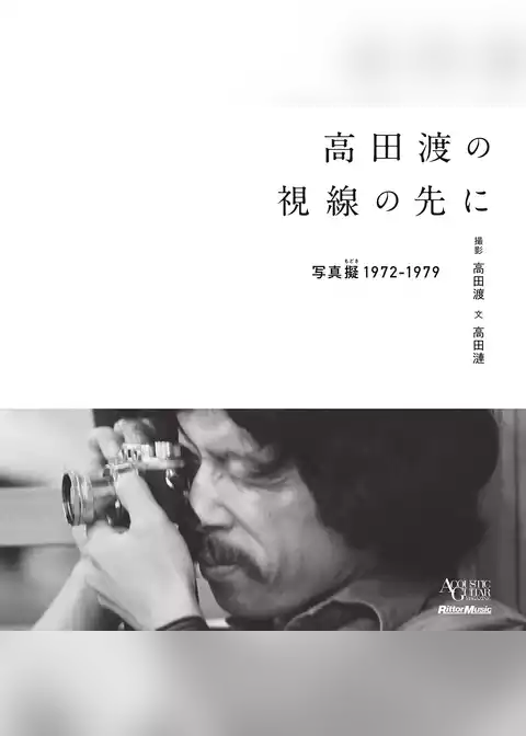高田渡の視線の先に −写真擬 1972-1979−