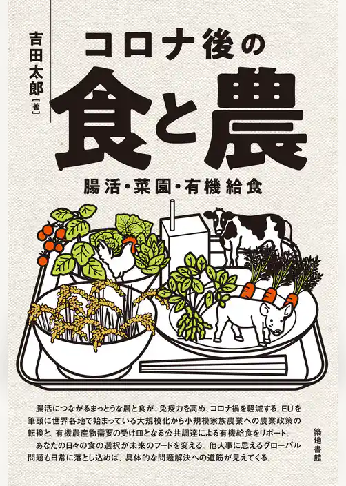 コロナ後の食と農