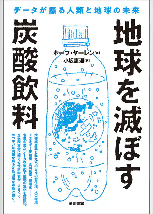 地球を滅ぼす炭酸飲料