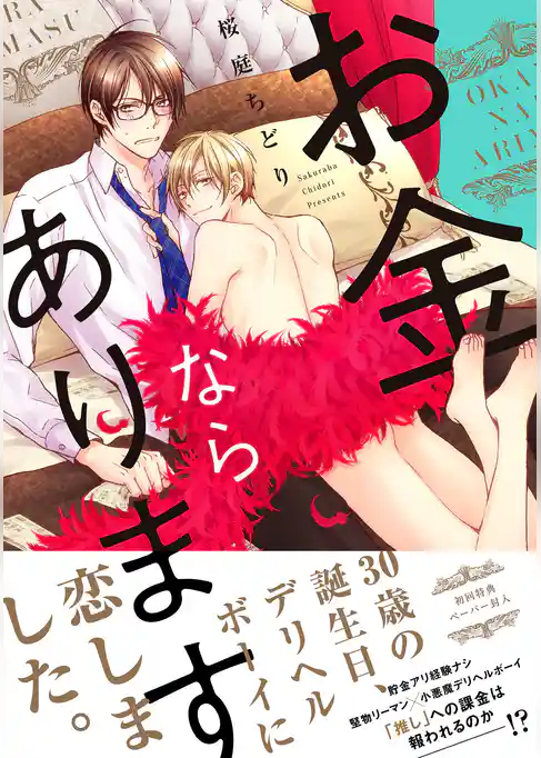 お金ならあります【ペーパー付】【電子限定ペーパー付】