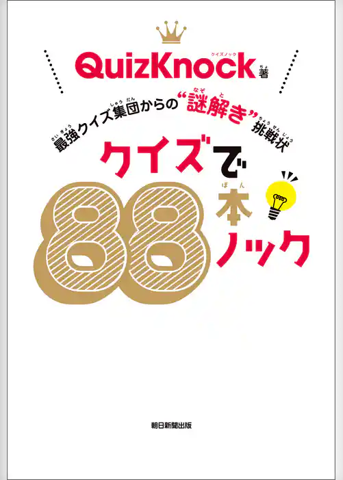 クイズで88本ノック　最強クイズ集団からの“謎解き”挑戦状