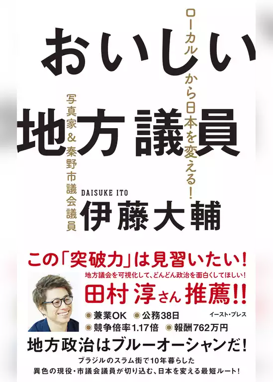 おいしい地方議員　ローカルから日本を変える！