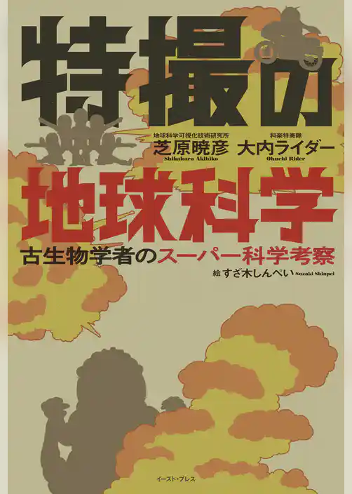 特撮の地球科学　古生物学者のスーパー科学考察