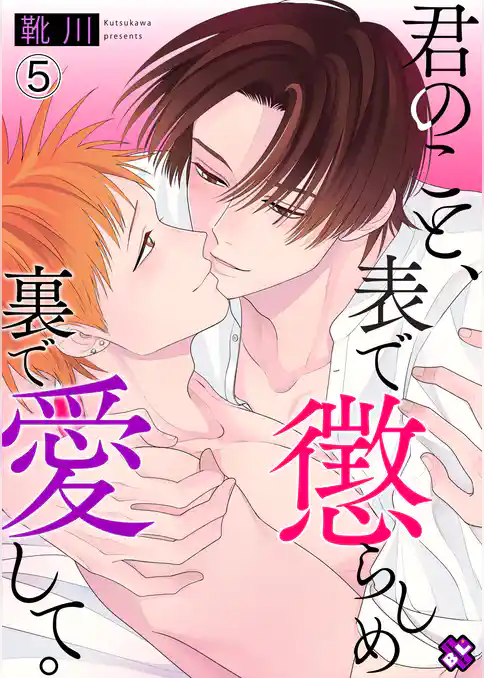 君のこと、表で懲らしめ裏で愛して。