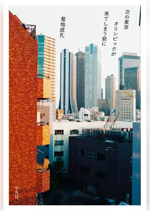 次の東京オリンピックが来てしまう前に