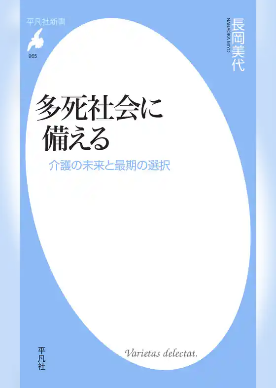 多死社会に備える