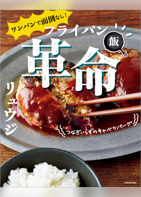ワンパンで面倒なし！　フライパン飯革命