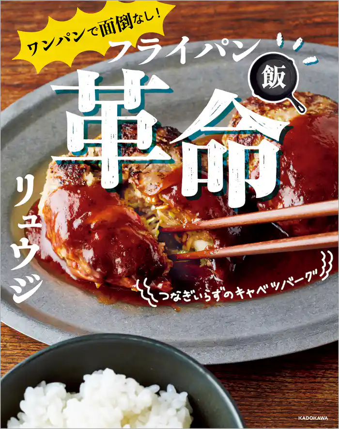 ワンパンで面倒なし! フライパン飯革命