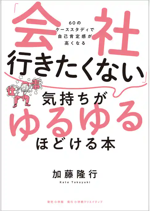 「会社行きたくない」気持ちがゆるゆるほどける本 ~60のケーススタディで自己肯定感が高くなる~