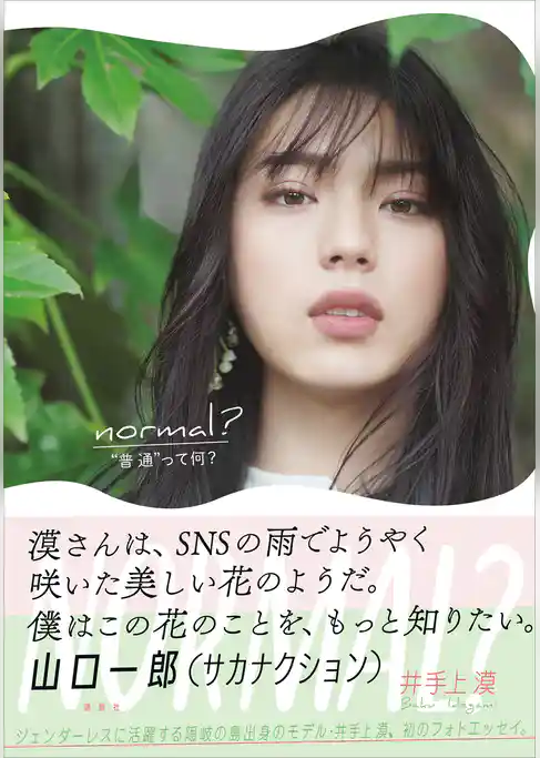 井手上漠フォトエッセイ　ｎｏｒｍａｌ？
