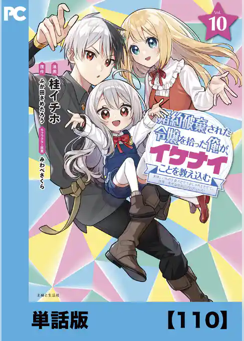 婚約破棄された令嬢を拾った俺が、イケナイことを教え込む～美味しいものを食べさせておしゃれをさせて、世界一幸せな少女にプロデュース！～（コミック）【単話版】