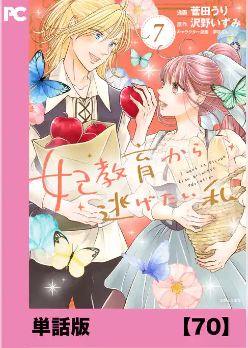 妃教育から逃げたい私（コミック）【単話版】