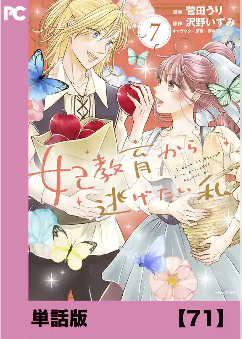妃教育から逃げたい私（コミック）【単話版】