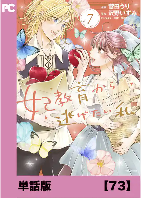 妃教育から逃げたい私（コミック）【単話版】