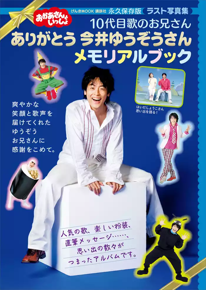おかあさんといっしょ　１０代目歌のお兄さん　ありがとう　今井ゆうぞうさん　メモリアルブック