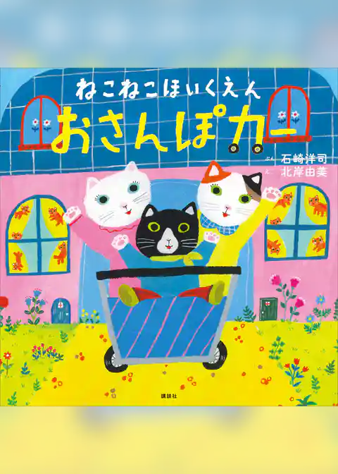 ねこねこほいくえん　おさんぽカー