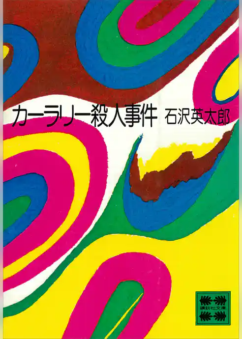 カーラリー殺人事件