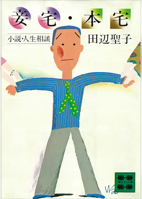 妾宅・本宅　小説・人生相談