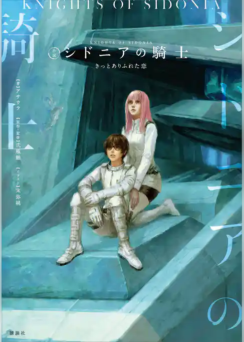 シドニアの騎士　きっとありふれた恋