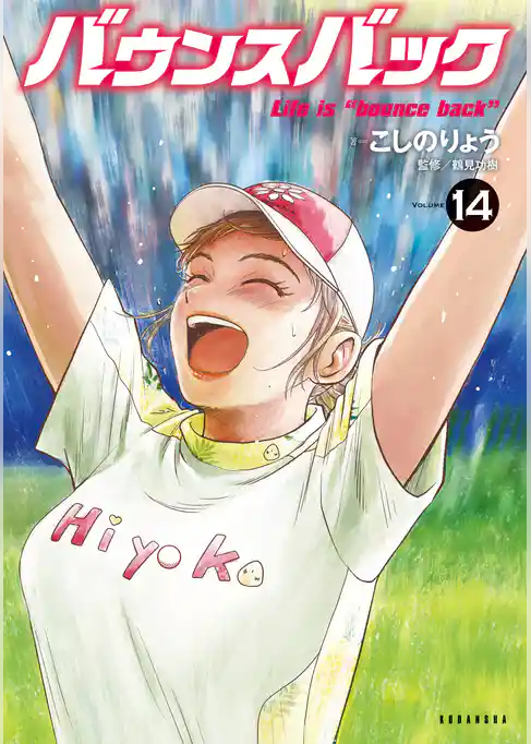 バウンスバック