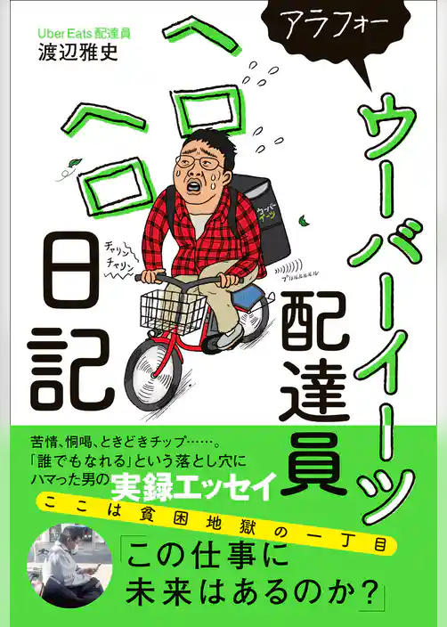アラフォーウーバーイーツ配達員ヘロヘロ日記
