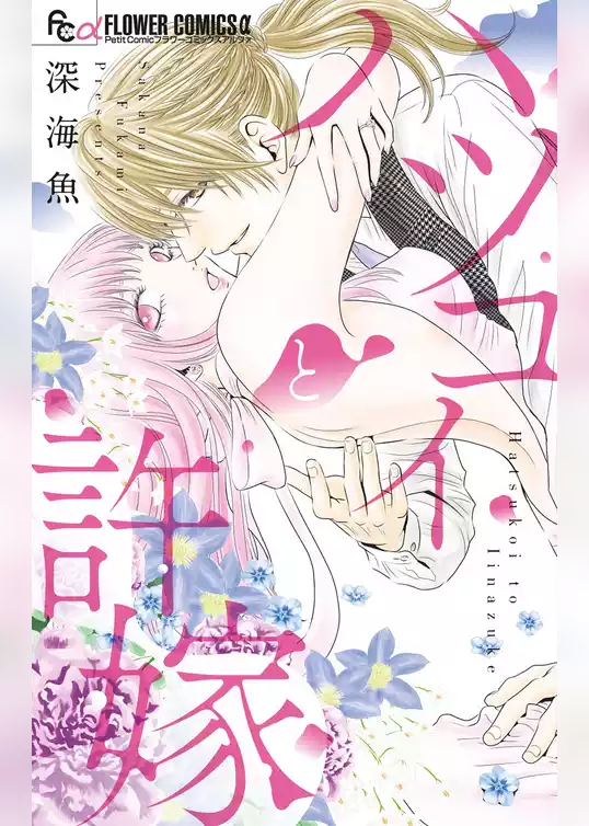 ハツコイと許嫁