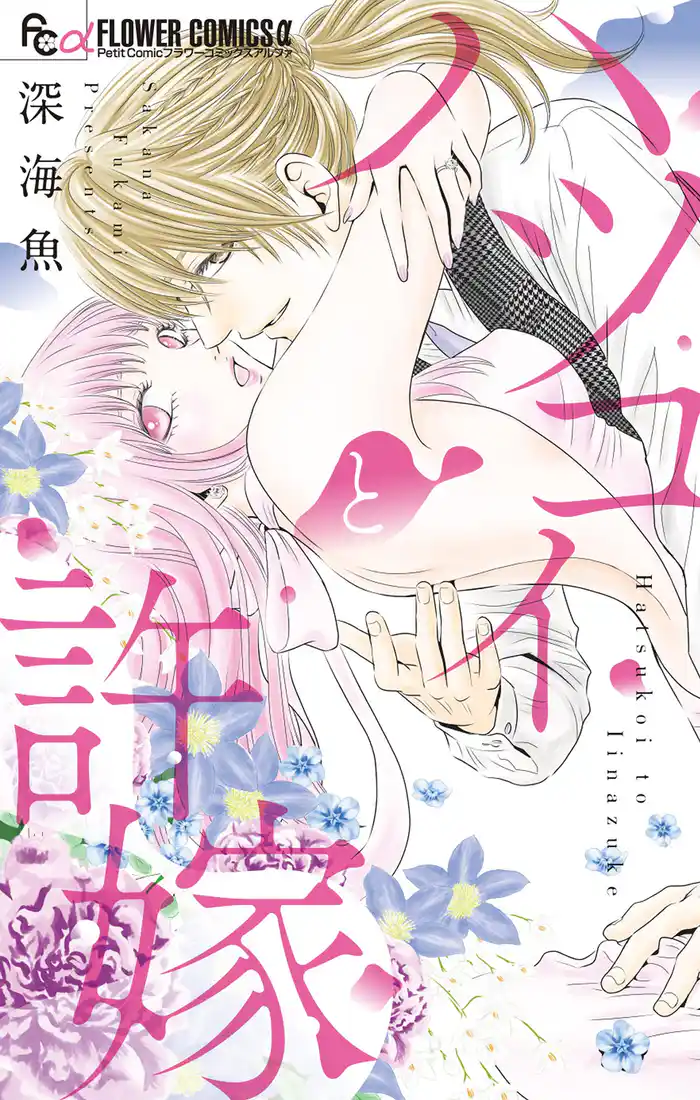 ハツコイと許嫁1