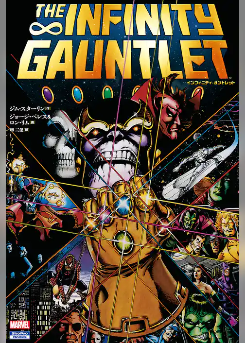 インフィニティ・ガントレット