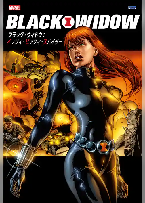 ブラック・ウィドウ：イッツィ・ビッツィ・スパイダー