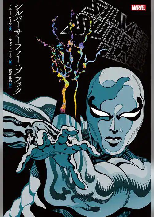 シルバーサーファー：ブラック