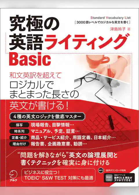 [音声DL付]究極の英語ライティングBasic