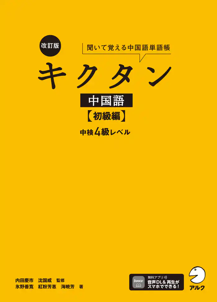 [音声DL付]改訂版キクタン中国語【初級編】中検４級レベル