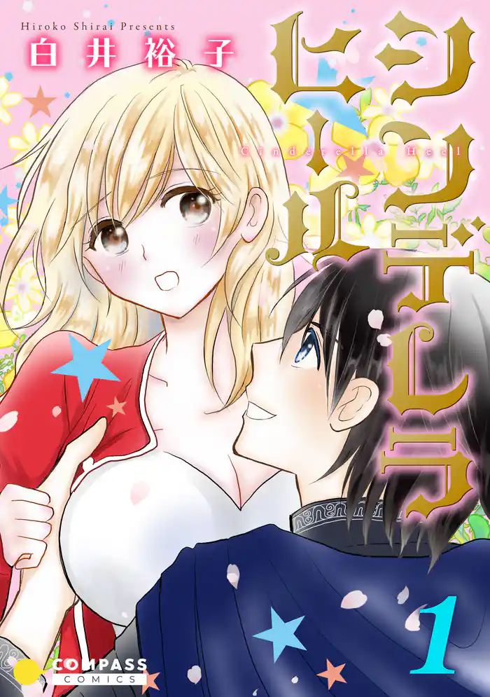 シンデレラヒール(1)