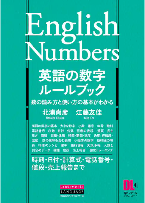 ［音声DL付］英語の数字ルールブック