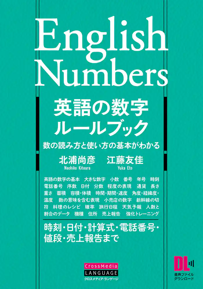 ［音声DL付］英語の数字ルールブック