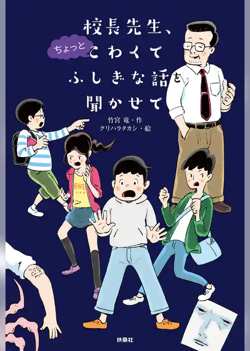 校長先生、ちょっとこわくて ふしぎな話を聞かせて