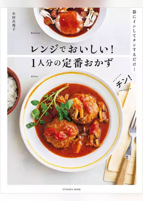 レンジでおいしい！1人分の定番おかず