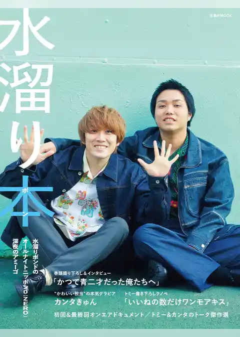 水溜り本―水溜りボンドのオールナイトニッポン0（ZERO）深夜のアミーゴ―