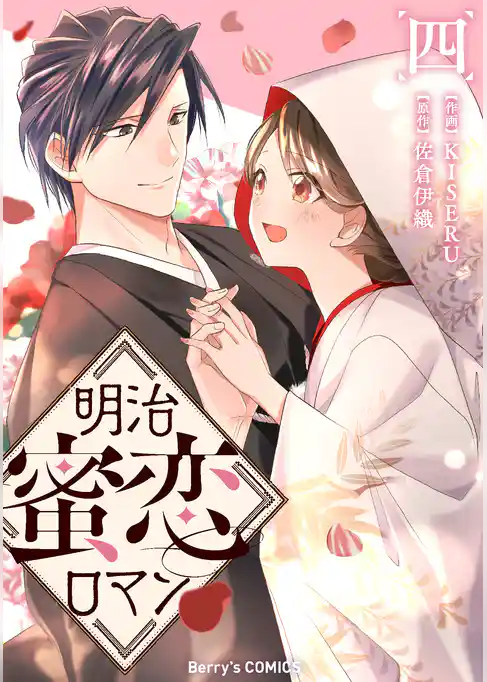 明治蜜恋ロマン