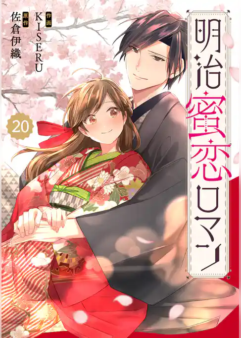 Berry’sFantasy明治蜜恋ロマン