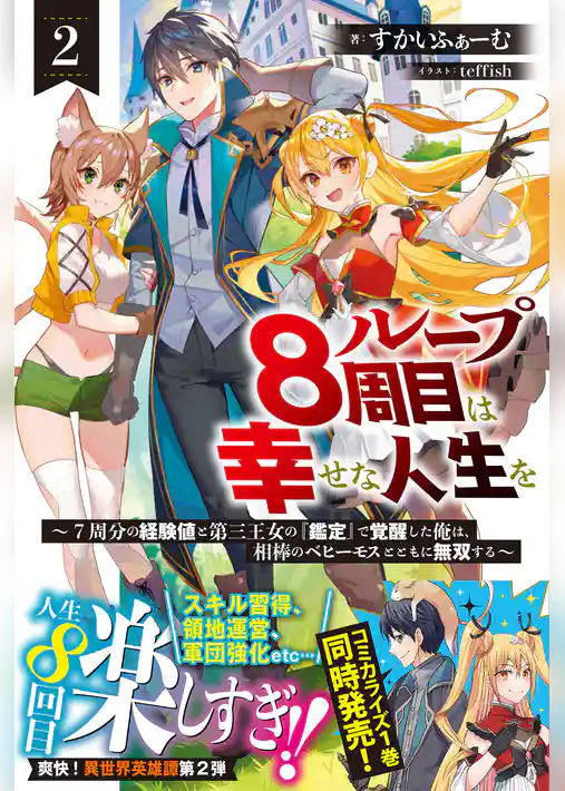 ループ8周目は幸せな人生を ～7周分の経験値と第三王女の『鑑定』で覚醒した俺は、相棒のベヒーモスとともに無双する～【電子版特典付】